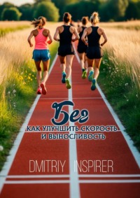 Бег: Как улучшить скорость и выносливость