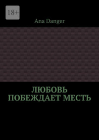 Любовь побеждает месть