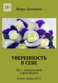 Уверенность в себе. Ню – комментарий к фотографии. Стихи. Книга №17