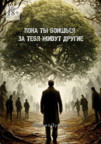Пока ты боишься – за тебя живут другие