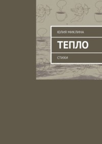 Тепло. Стихи