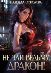 Не зли ведьму, дракон!