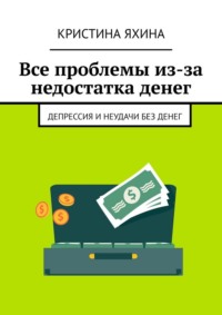Все проблемы из-за недостатка денег. Депрессия и неудачи без денег