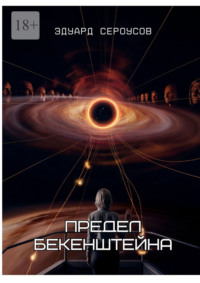 Предел Бекенштейна