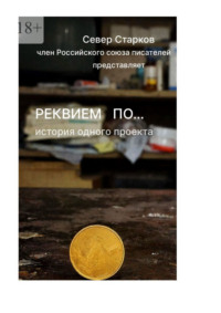 Реквием по… Сборник молодых авторов