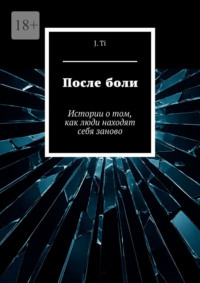 После боли. Истории о том, как люди находят себя заново