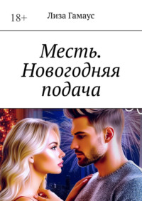 Месть. Новогодняя подача