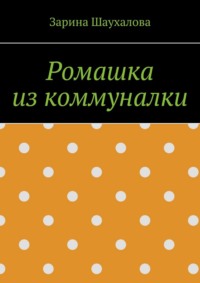 Ромашка из коммуналки