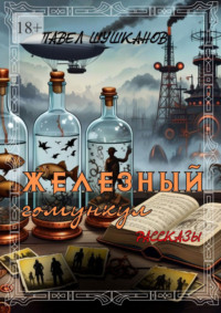 Железный гомункул