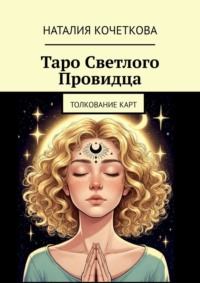 Таро Светлого Провидца. Толкование карт