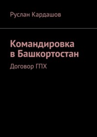 Командировка в Башкортостан. Договор ГПХ
