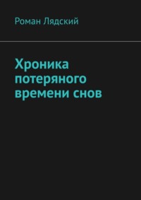 Хроника потеряного времени снов