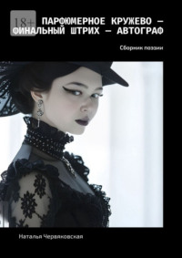 Парфюмерное кружево – Финальный штрих – Автограф. Сборник поэзии