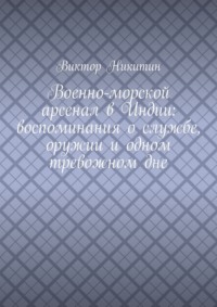 Военно-морской арсенал в Индии: воспоминания о службе, оружии и одном тревожном дне