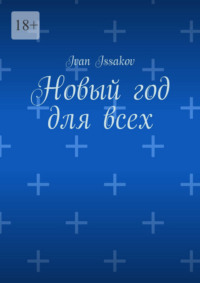 Новый год для всех