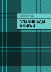 Упанишады. Книга 4