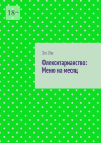 Флекситарианство: Меню на месяц