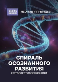 Спираль осознанного развития. Круговорот совершенства