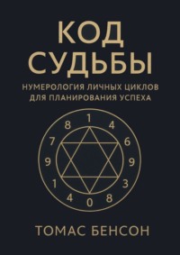 Код судьбы. Нумерология личных циклов для планирования успеха