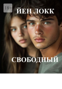 Свободный