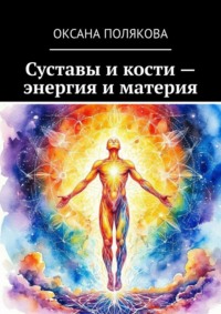 Суставы и кости – энергия и материя
