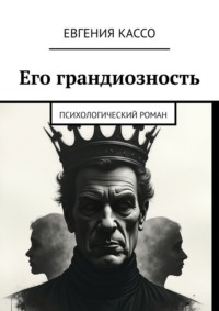 Его грандиозность. Психологический роман