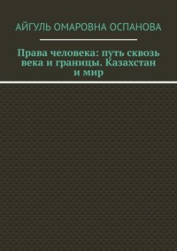 Права человека: путь сквозь века и границы. Казахстан и мир