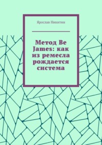 Метод Be James: как из ремесла рождается система