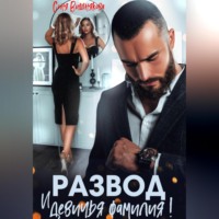 Развод и девичья фамилия!