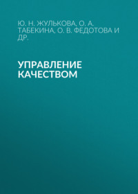 Управление качеством