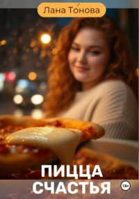 Пицца счастья