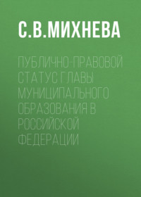 Публично-правовой статус главы муниципального образования в Российской Федерации