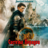 Система Порядка. Книга третья