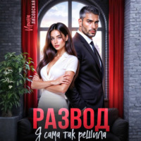 Развод! Я сама так решила