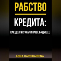 РАБСТВО КРЕДИТА: КАК ДОЛГИ УКРАЛИ НАШЕ БУДУЩЕЕ