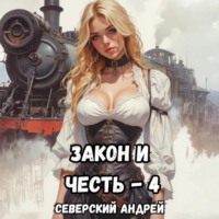 Закон и Честь! – 4. Иллюзия закона