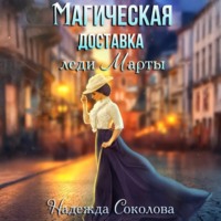 Магическая доставка леди Марты