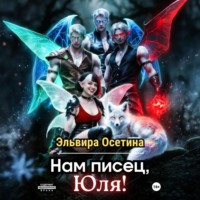 Нам писец, Юля!