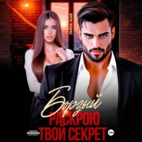 Борзый. Раскрою твой секрет