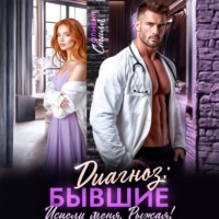 Диагноз: Бывшие. Исцели меня, Рыжая!