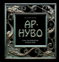 Ар-нуво. Стиль, покоривший мир изгибом линии