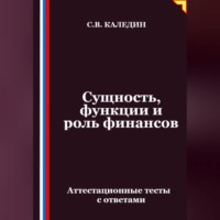 Сущность, функции и роль финансов. Аттестационные тесты с ответами