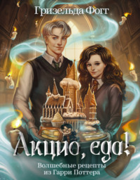 Акцио, еда! Волшебные рецепты из Гарри Поттера