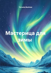 Мастерица для зимы