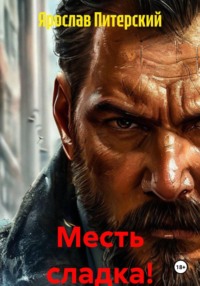 Месть сладка!