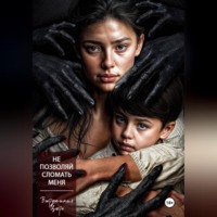 Не позволяй сломать меня