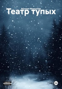Театр тупых