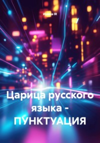 Царица русского языка – ПУНКТУАЦИЯ