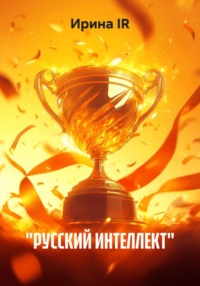 «РУССКИЙ ИНТЕЛЛЕКТ»