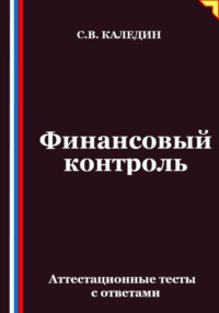 Финансовый контроль. Аттестационные тесты с ответами